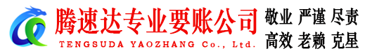 湛江收账公司